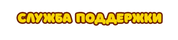 Служба поддержки